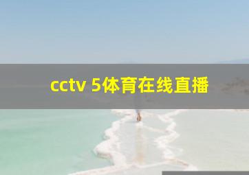 cctv 5体育在线直播